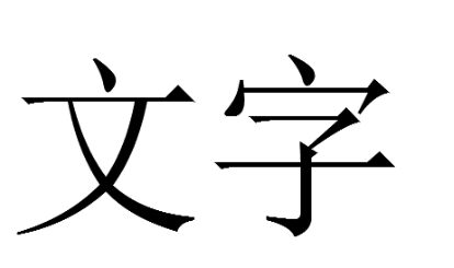 CAD打印出空心字的解決辦法