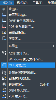 怎樣在CAD中快速插入OLE對象？