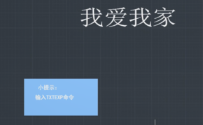 “TXTEXP”命令怎么用？