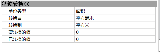 CAD計算面積時轉換單位的方法